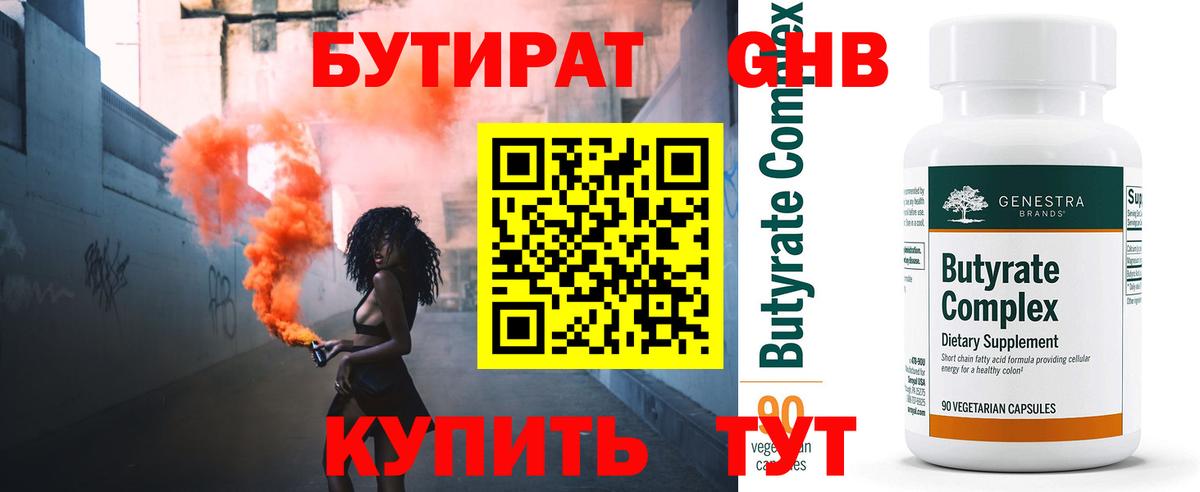 Бутират  Вход с VPN  Острогожск  Бутират бутандиол 
