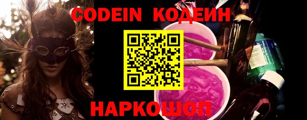 Кодеин напиток Lean (лин) Острогожск