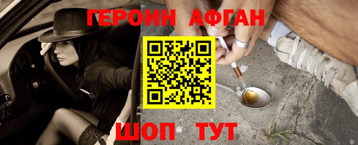 ГЕРОИН Афган Острогожск